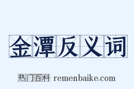 金潭反义词是什么意思的图片